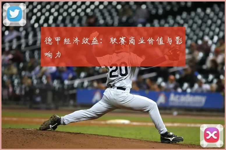 德甲经济效益:联赛商业价值与影响力