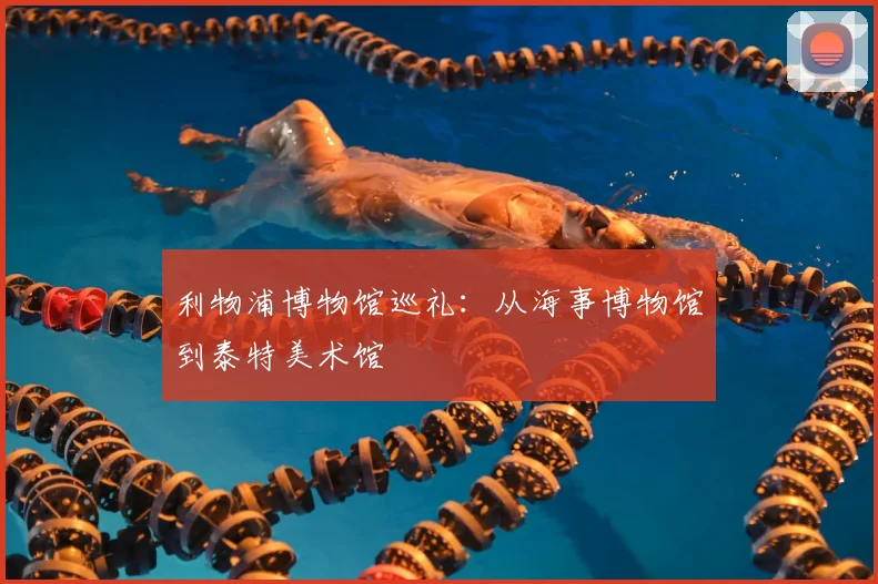 利物浦博物馆巡礼:从海事博物馆到泰特美术馆