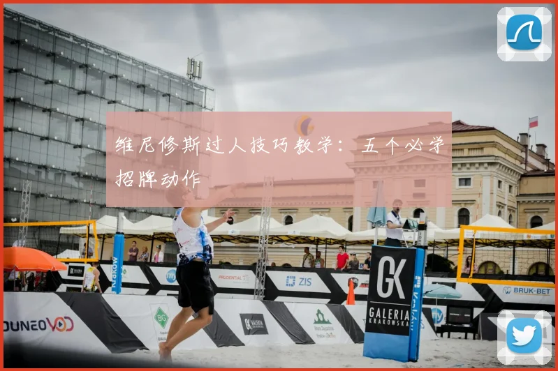 维尼修斯过人技巧教学:五个必学招牌动作