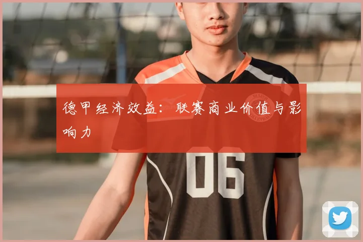 德甲经济效益:联赛商业价值与影响力