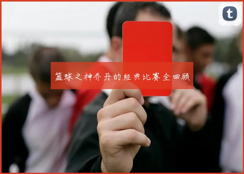 篮球之神乔丹的经典比赛全回顾