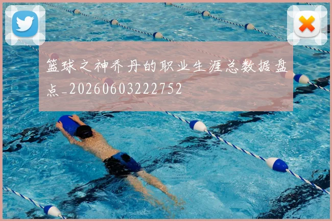 篮球之神乔丹的职业生涯总数据盘点_20260603222752