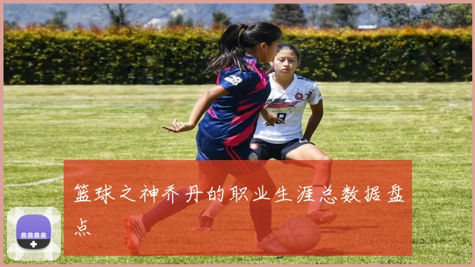 篮球之神乔丹的职业生涯总数据盘点